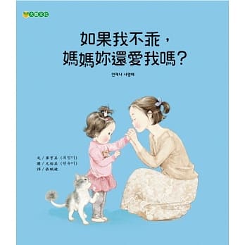 如果我不乖，媽媽妳還愛我嗎？